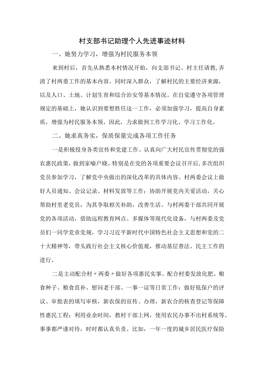 村支部书记助理个人先进事迹材料.docx_第1页