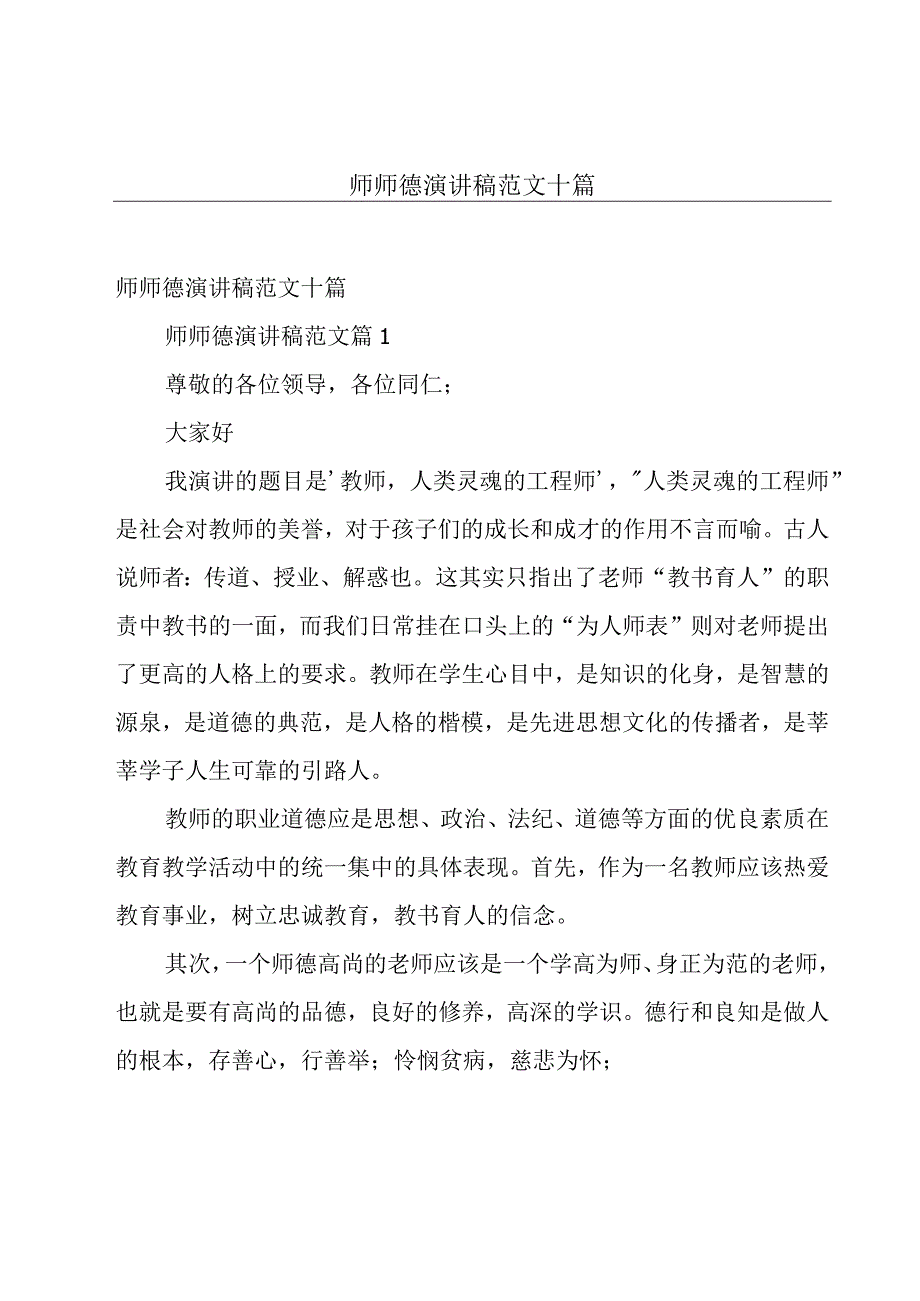 师师德演讲稿范文十篇.docx_第1页