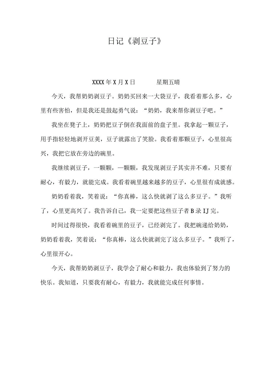 日记剥豆子300字三年级上册.docx_第1页