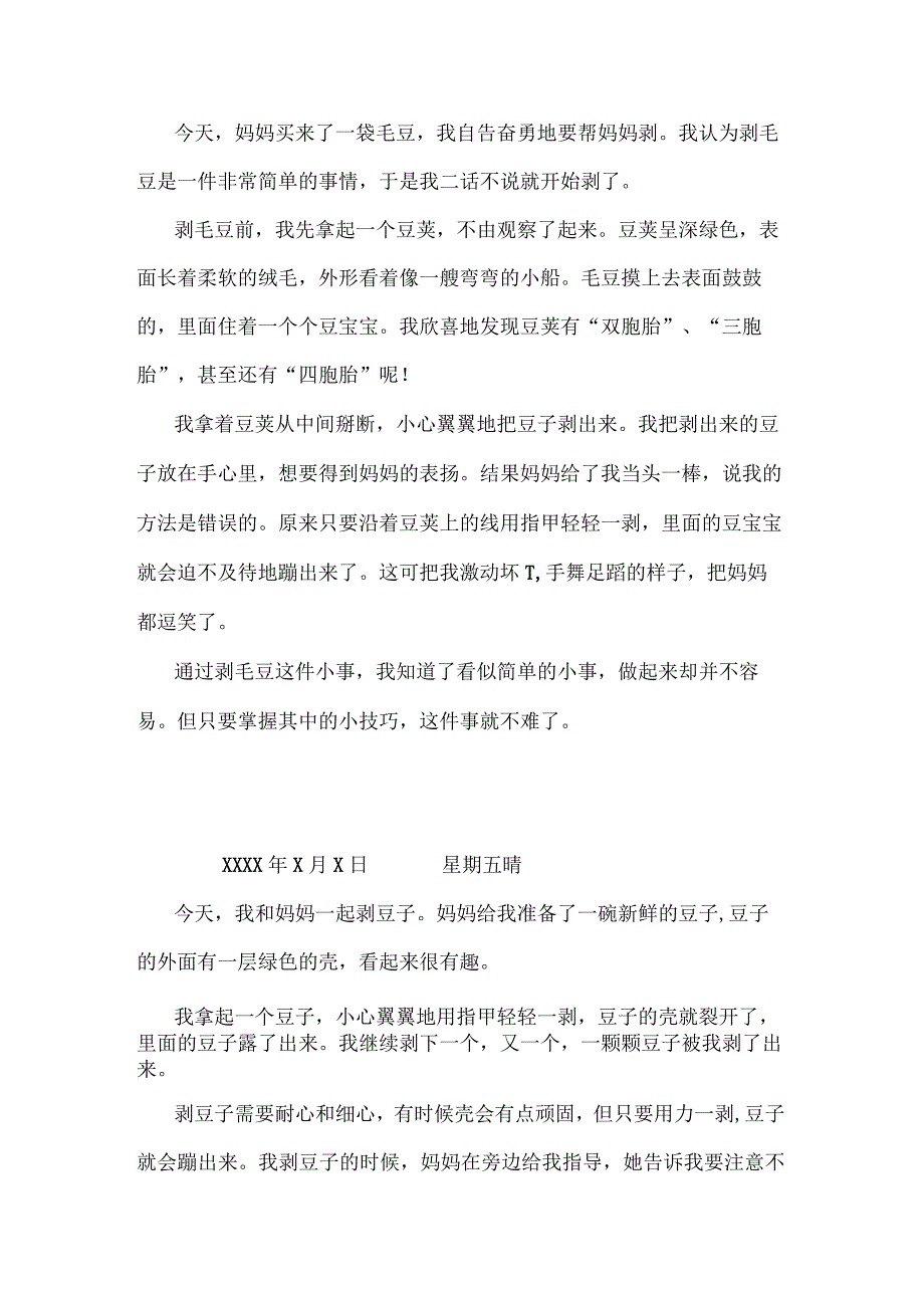 日记剥豆子300字三年级上册.docx_第2页