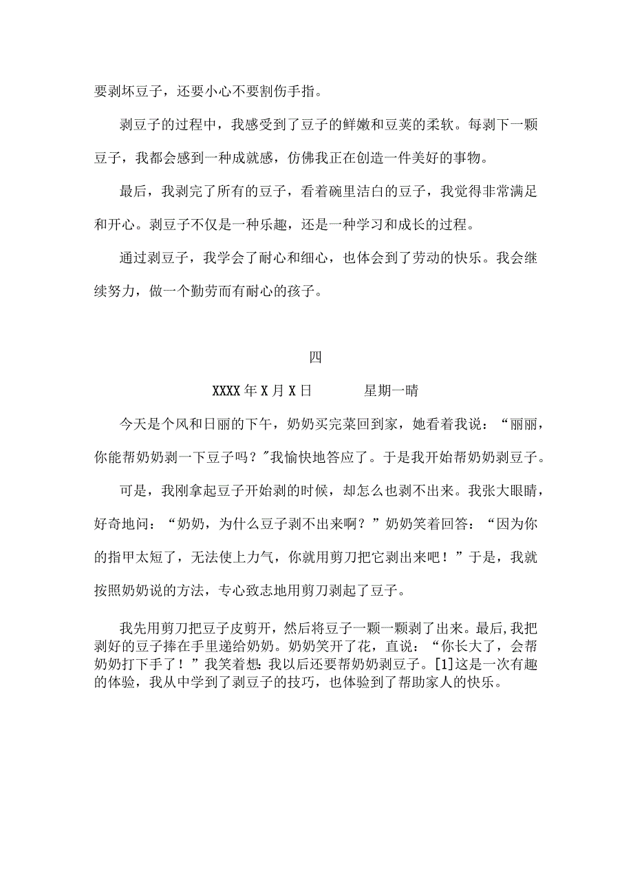 日记剥豆子300字三年级上册.docx_第3页