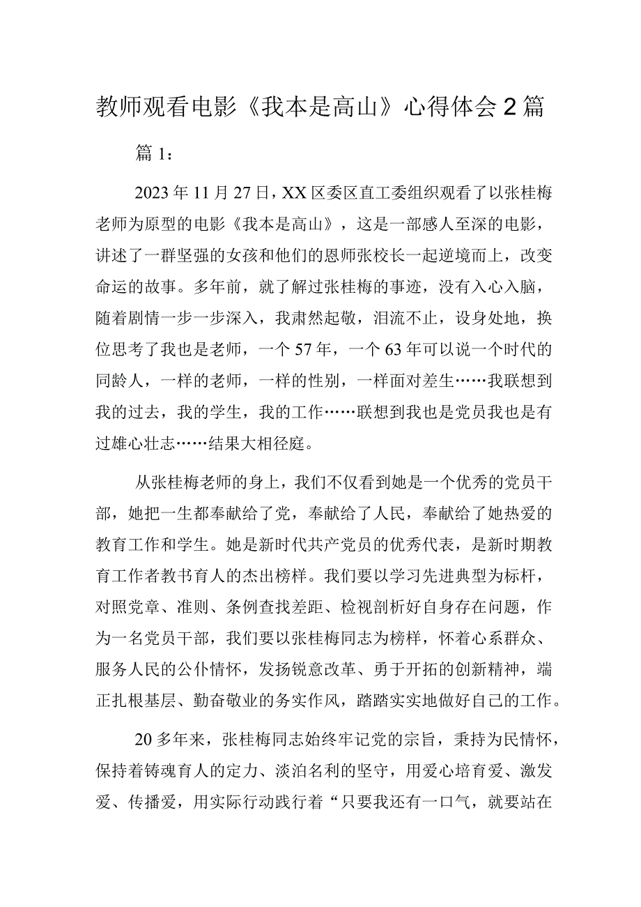 教师观看电影《我本是高山》观后感暨心得体会2篇.docx_第1页