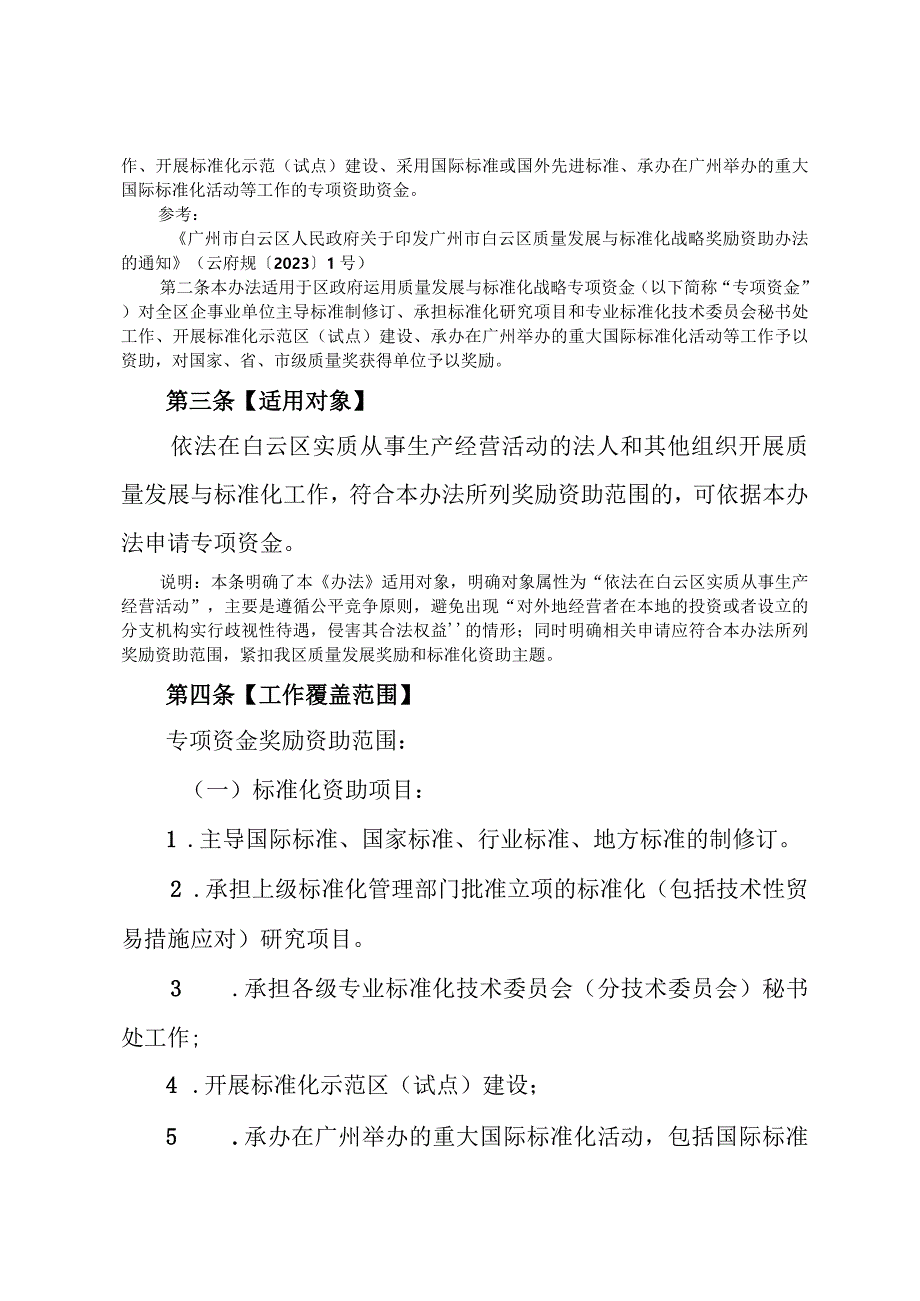 广州市白云区质量发展与标准化战略奖励资助办法（2023征求意见对照注释稿）.docx_第3页