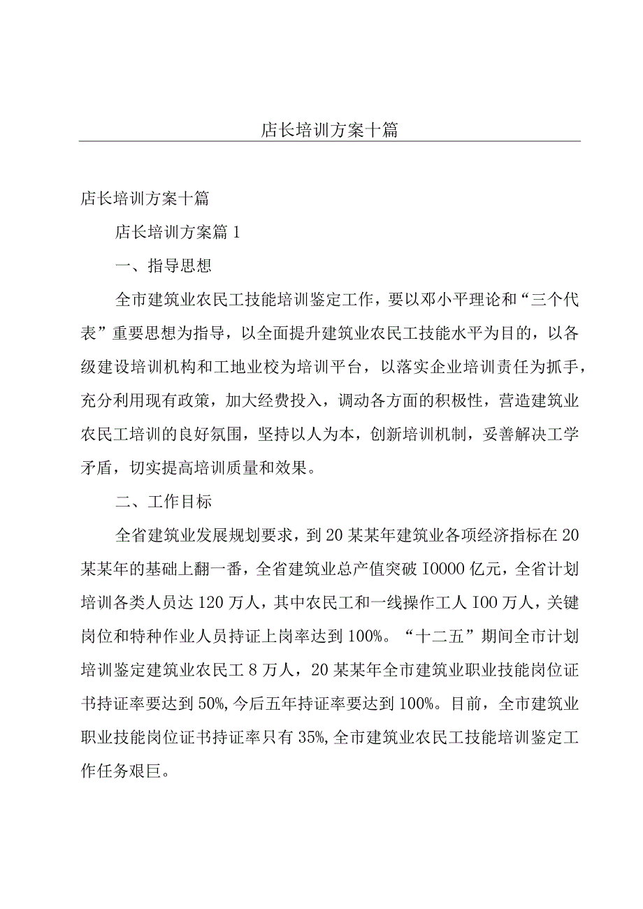 店长培训方案十篇.docx_第1页