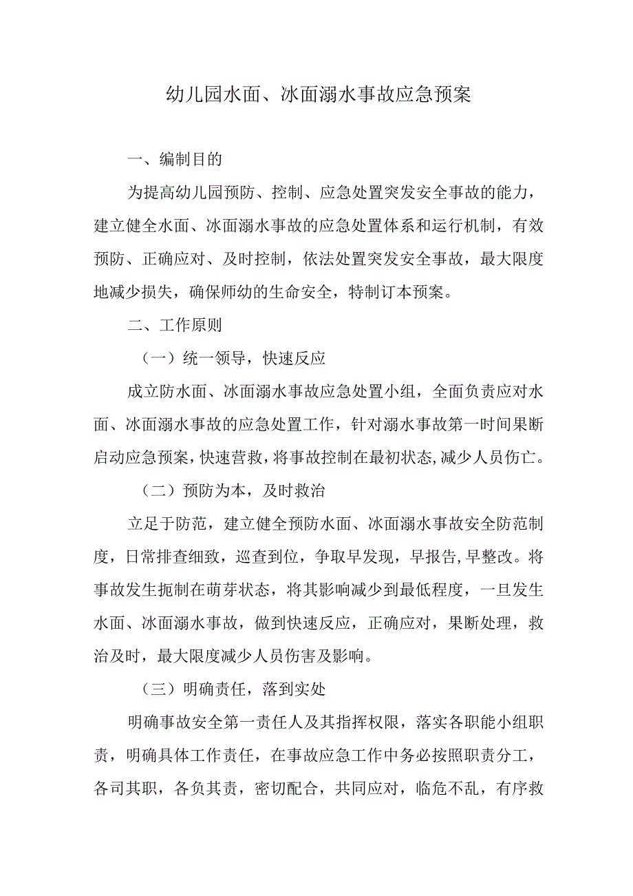 幼儿园水面、冰面溺水事故应急预案.docx_第1页