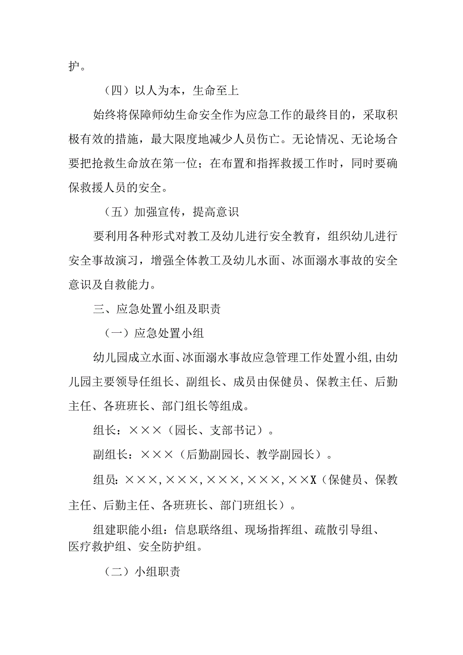 幼儿园水面、冰面溺水事故应急预案.docx_第2页