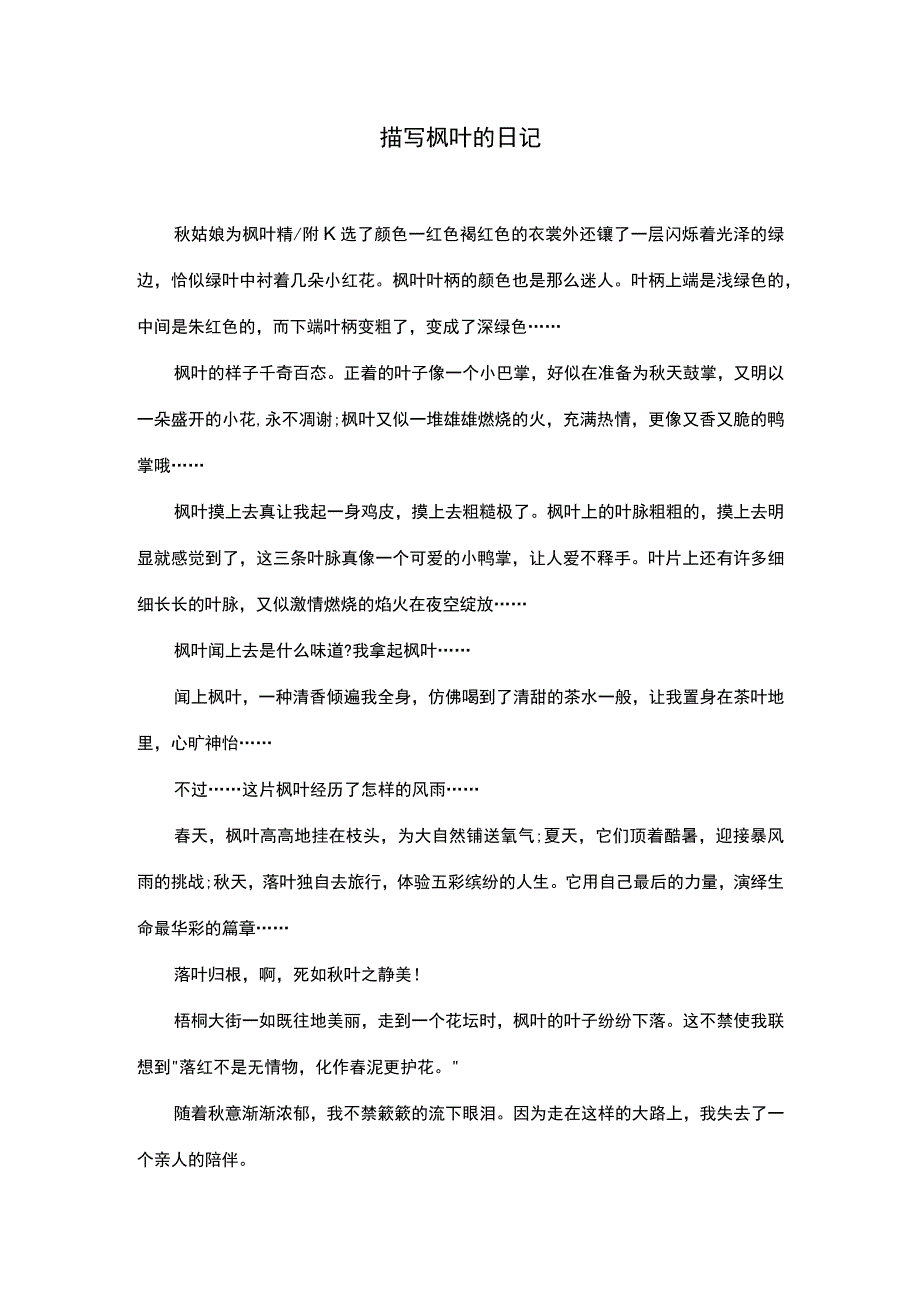 描写枫叶的日记.docx_第1页