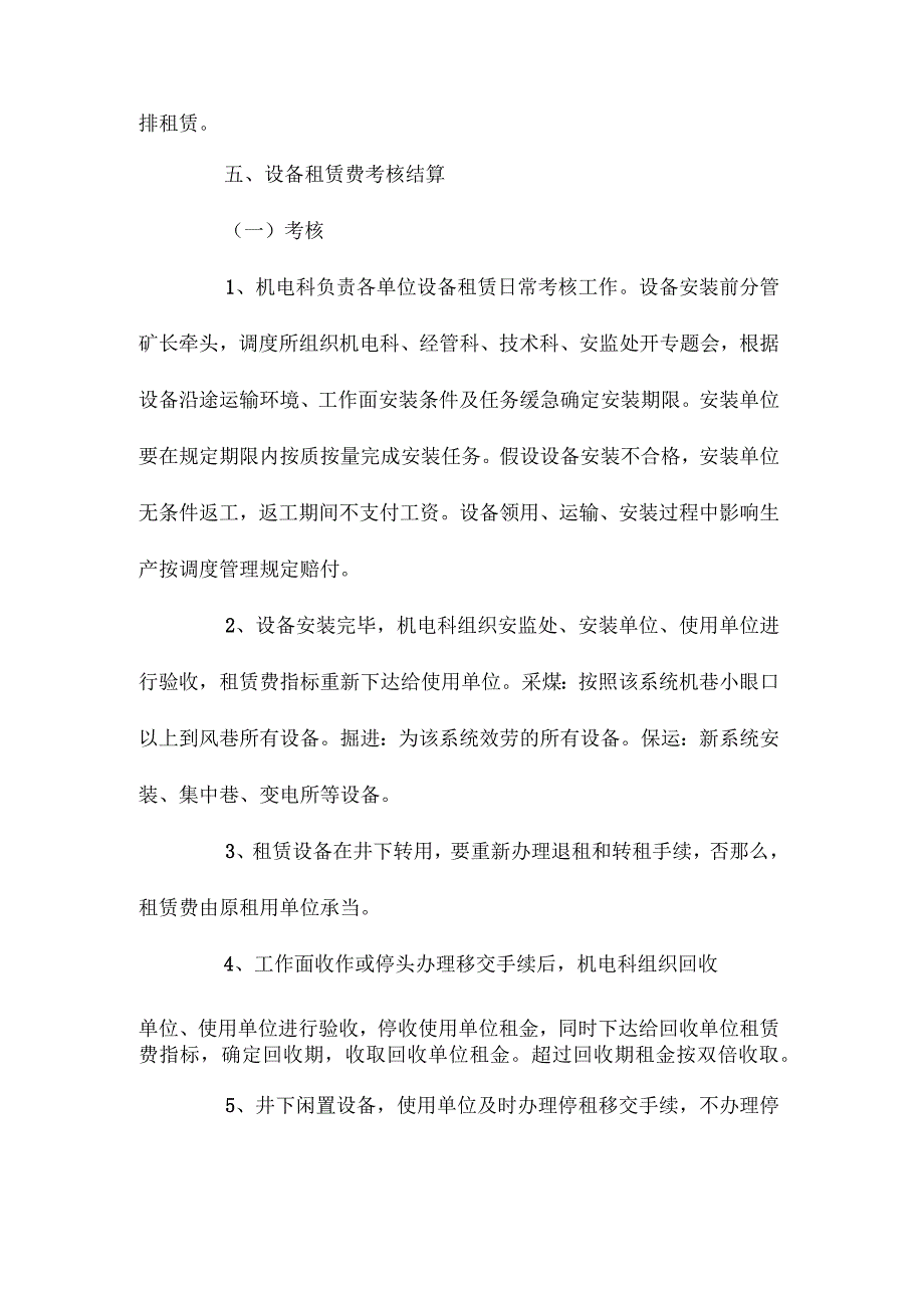 最新整理杨庄煤矿设备二级租赁管理制度.docx_第3页