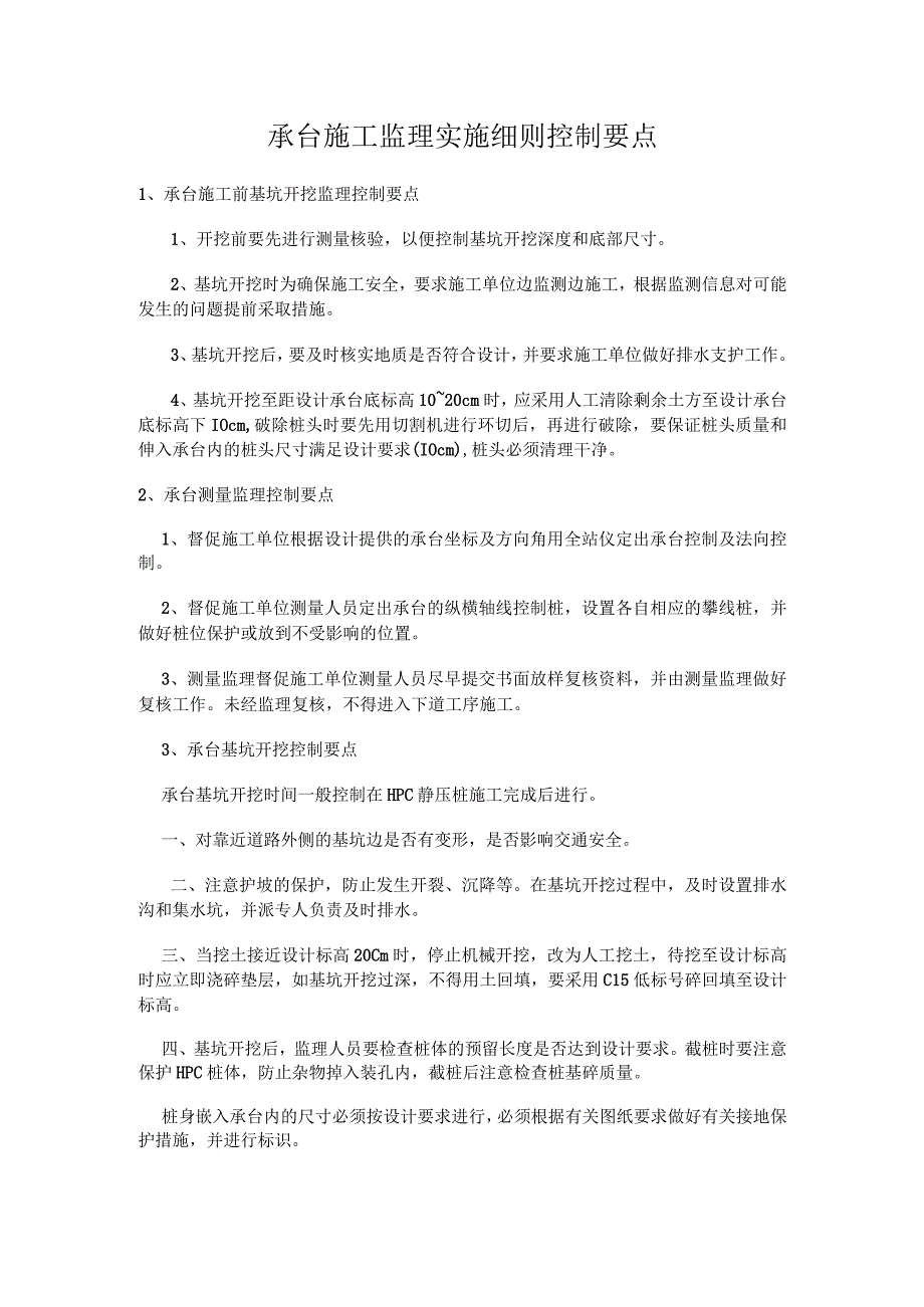 承台施工监理实施细则控制要点.docx_第1页