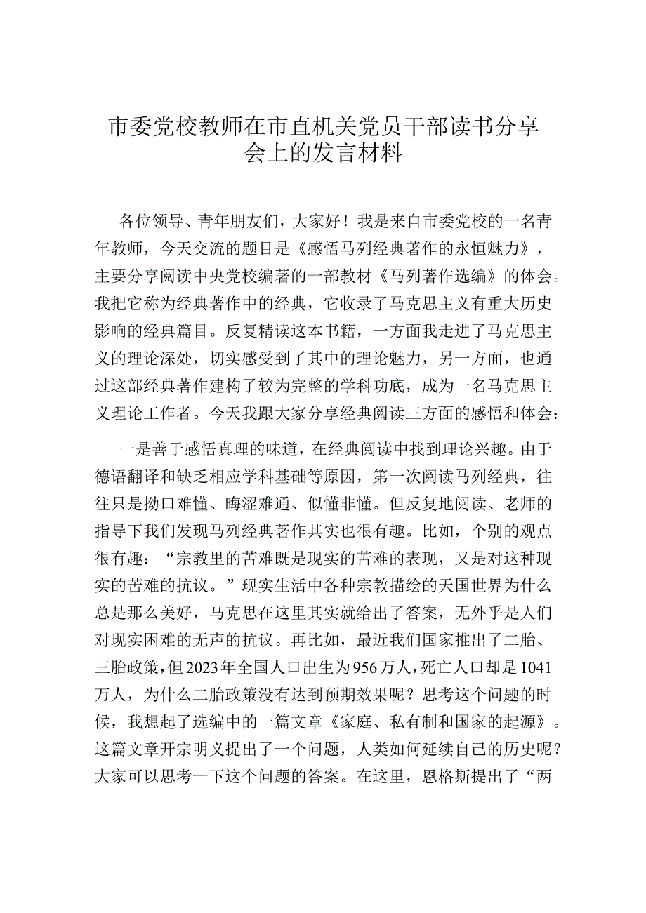 市委党校教师在市直机关党员干部读书分享会上的发言材料.docx_第1页