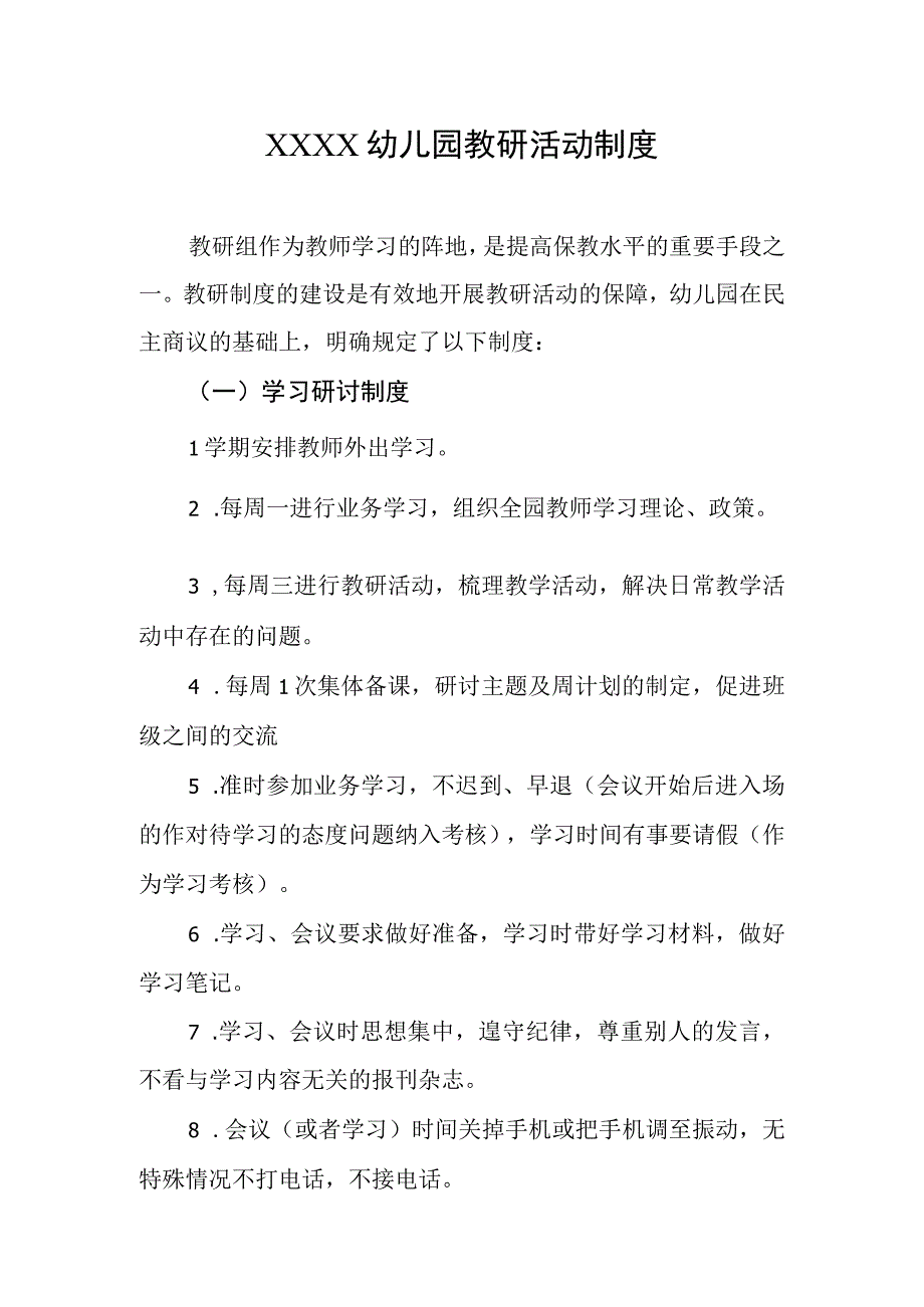 幼儿园教研活动制度.docx_第1页