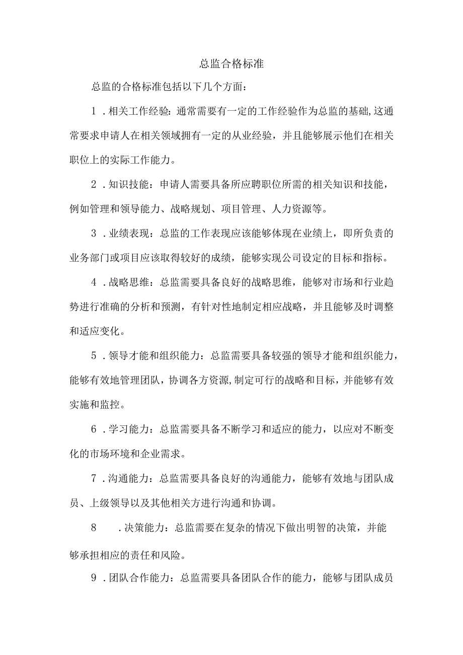 总监合格标准.docx_第1页