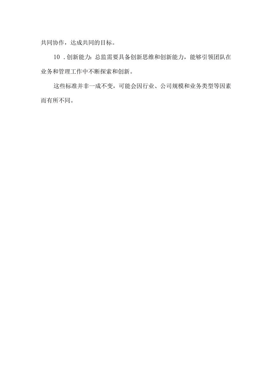 总监合格标准.docx_第2页