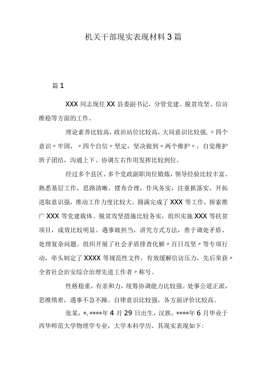 机关干部现实表现材料3篇.docx_第1页