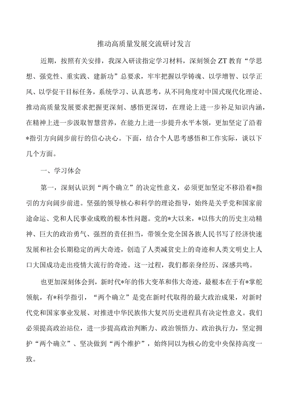 推动高质量发展交流研讨发言.docx_第1页