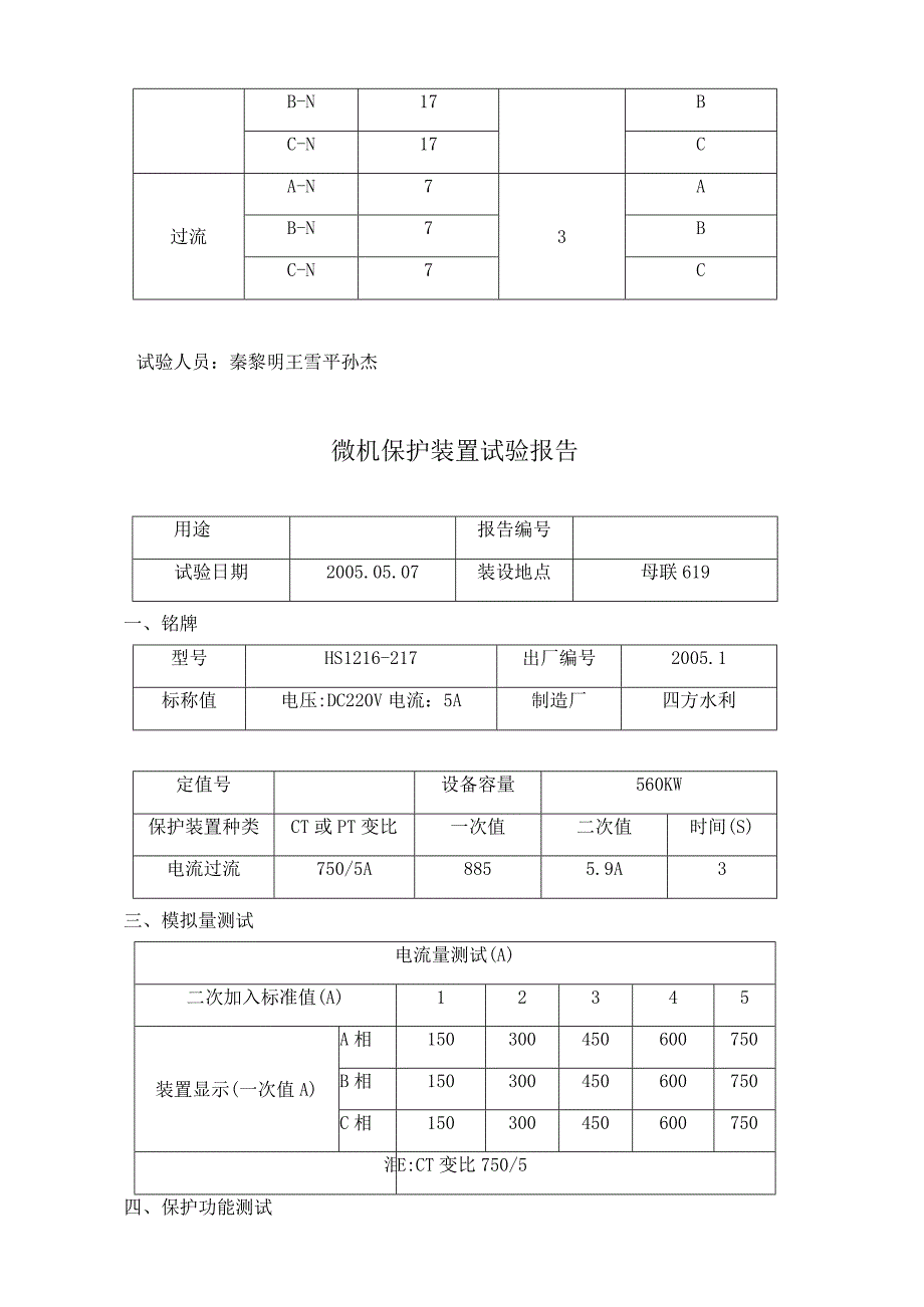 微机保护装置试验报告.docx_第3页