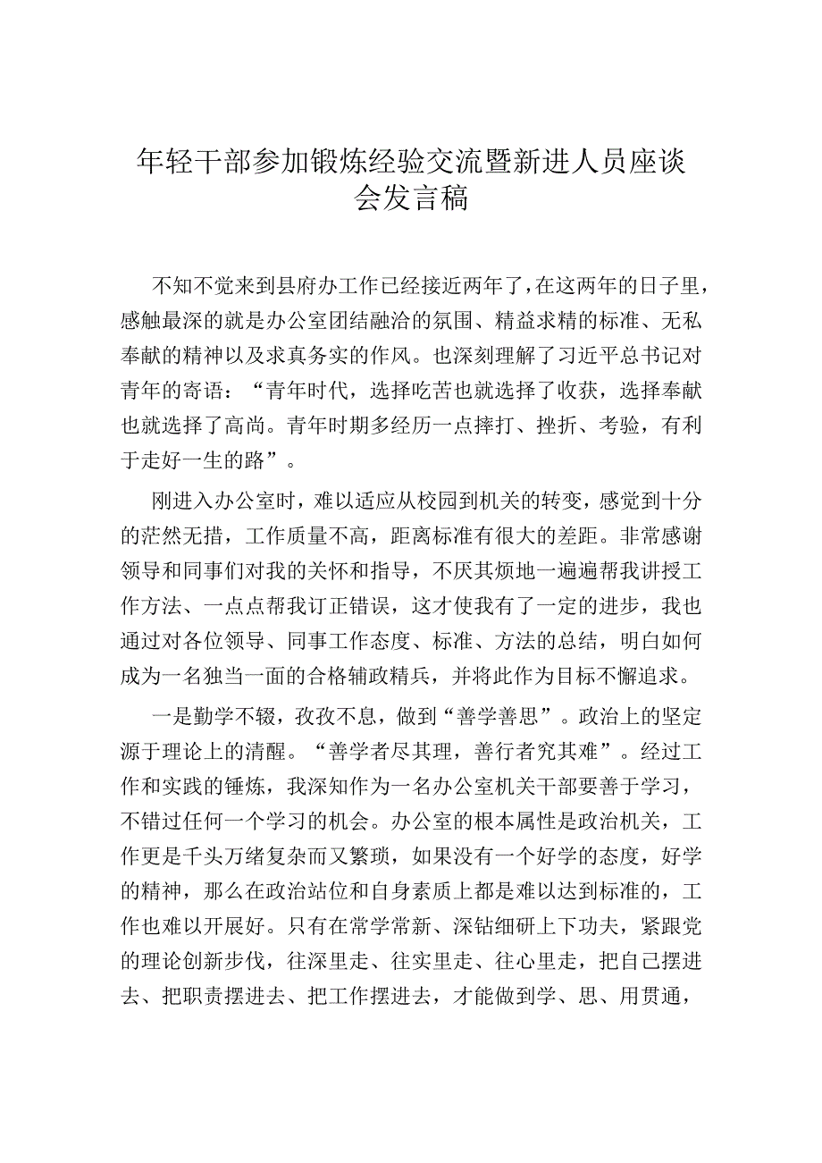 年轻干部参加锻炼经验交流暨新进人员座谈会发言稿.docx_第1页