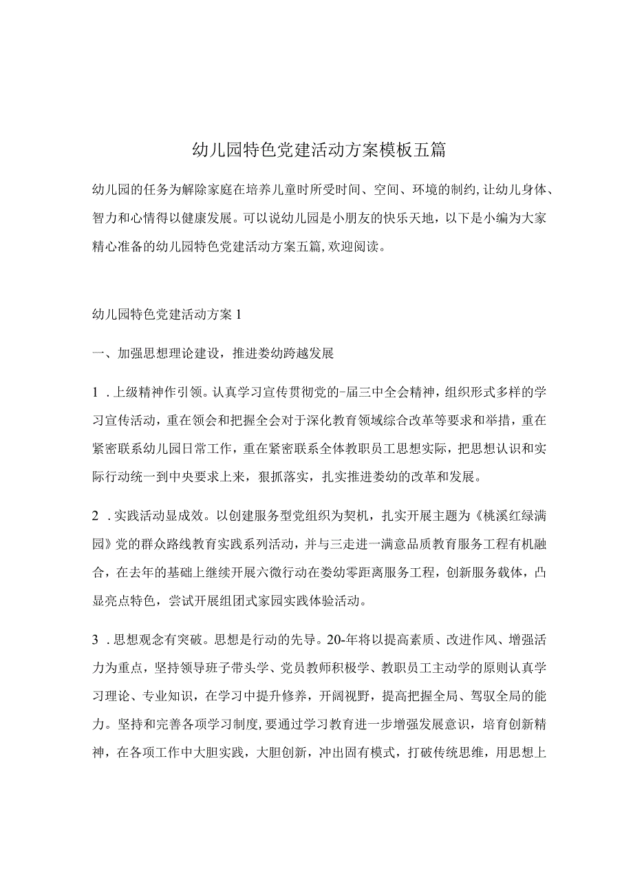 幼儿园特色党建活动方案模板五篇.docx_第1页