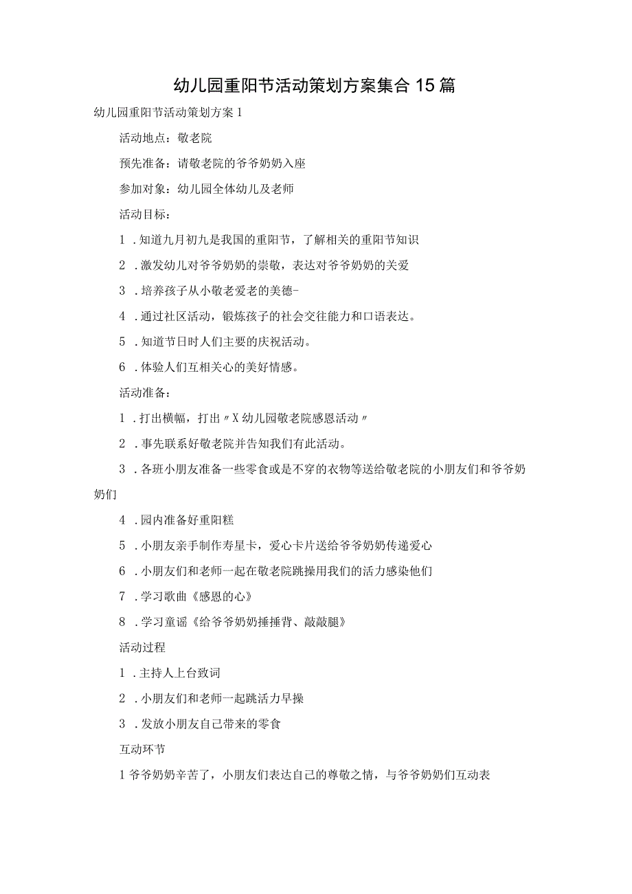 幼儿园重阳节活动策划方案集合15篇.docx_第1页