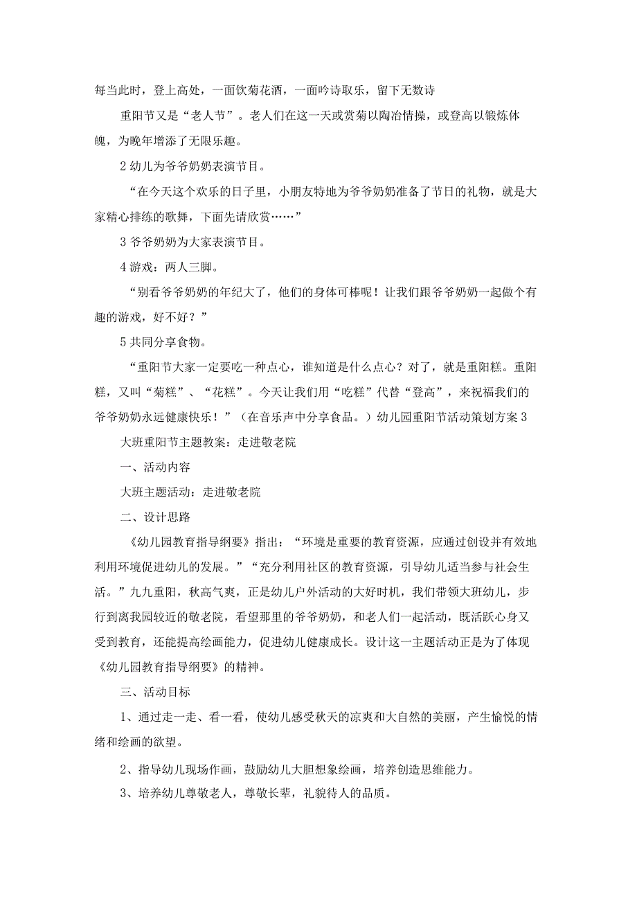 幼儿园重阳节活动策划方案集合15篇.docx_第3页