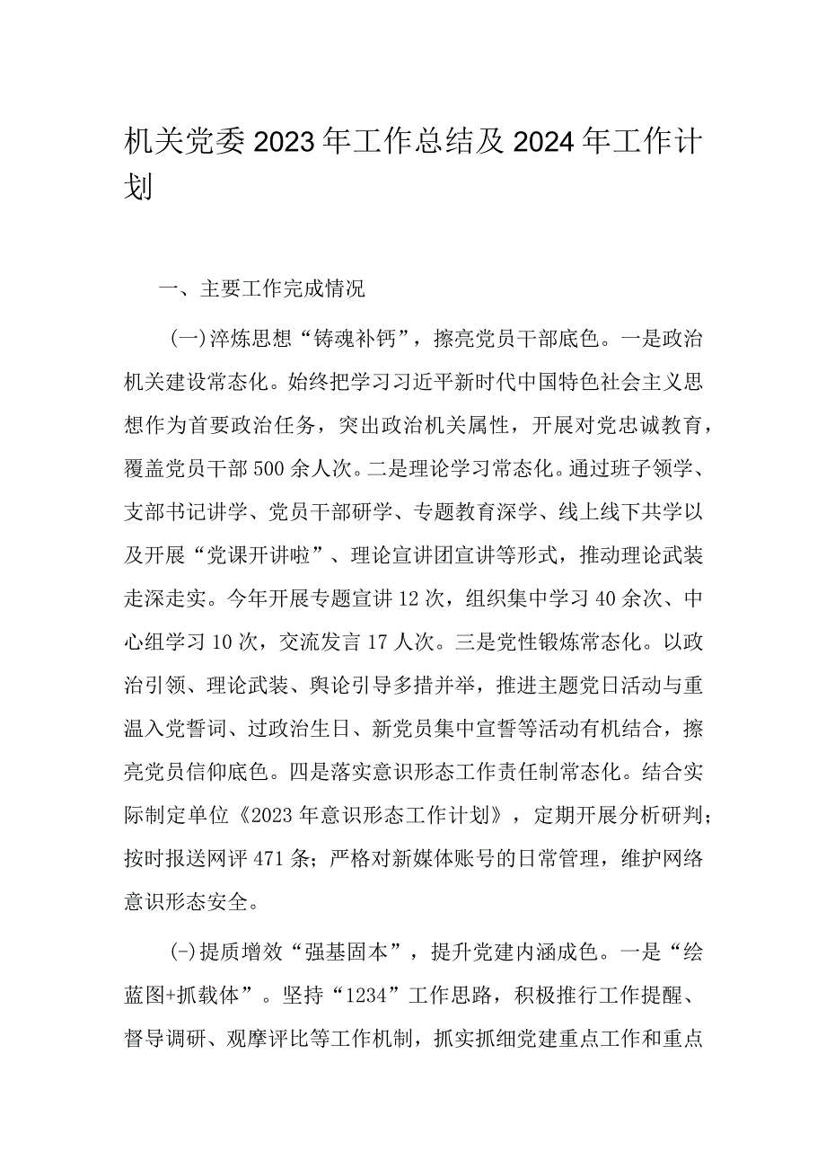 机关党委2023年工作总结及2024年工作计划.docx_第1页