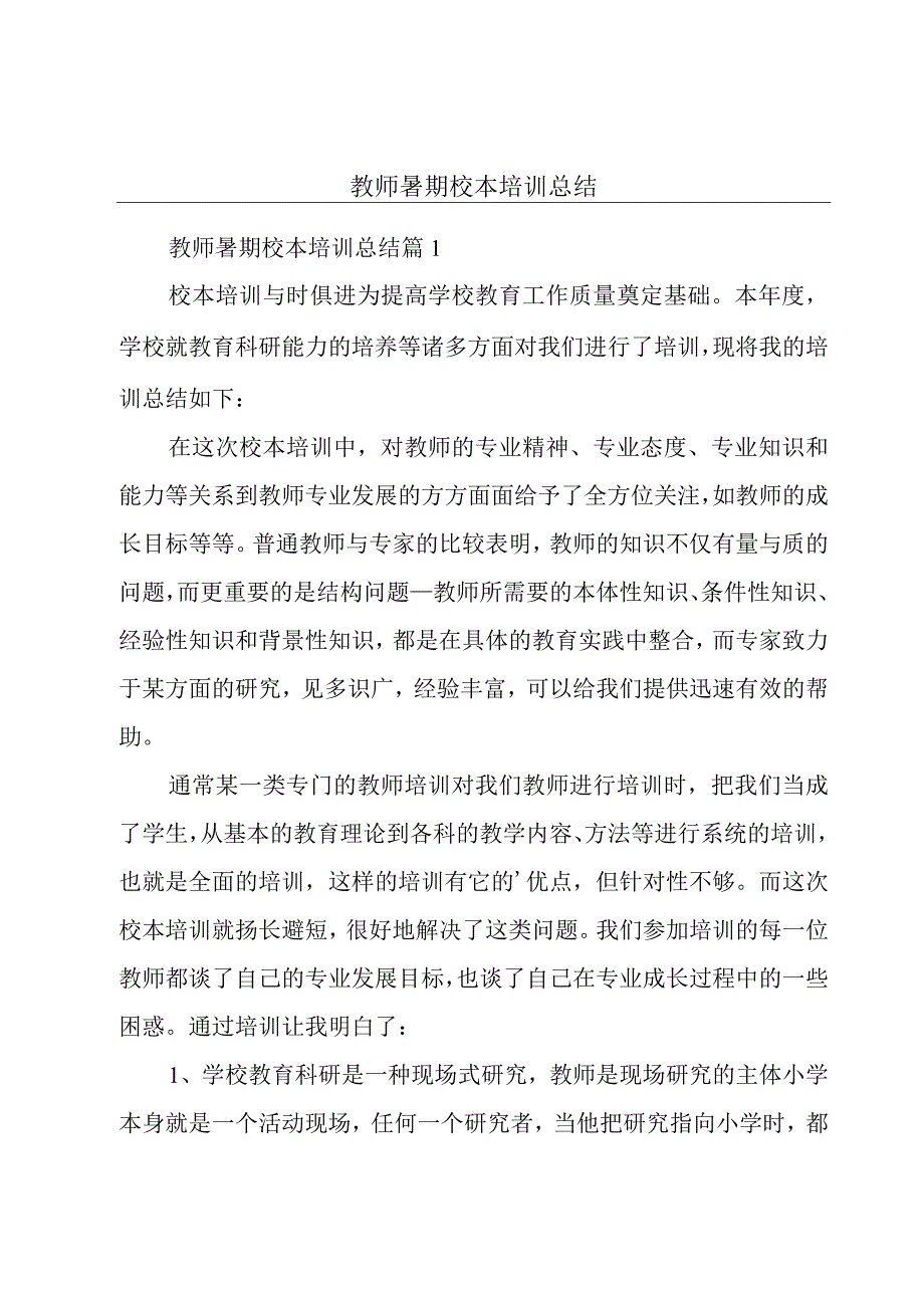 教师暑期校本培训总结.docx_第1页