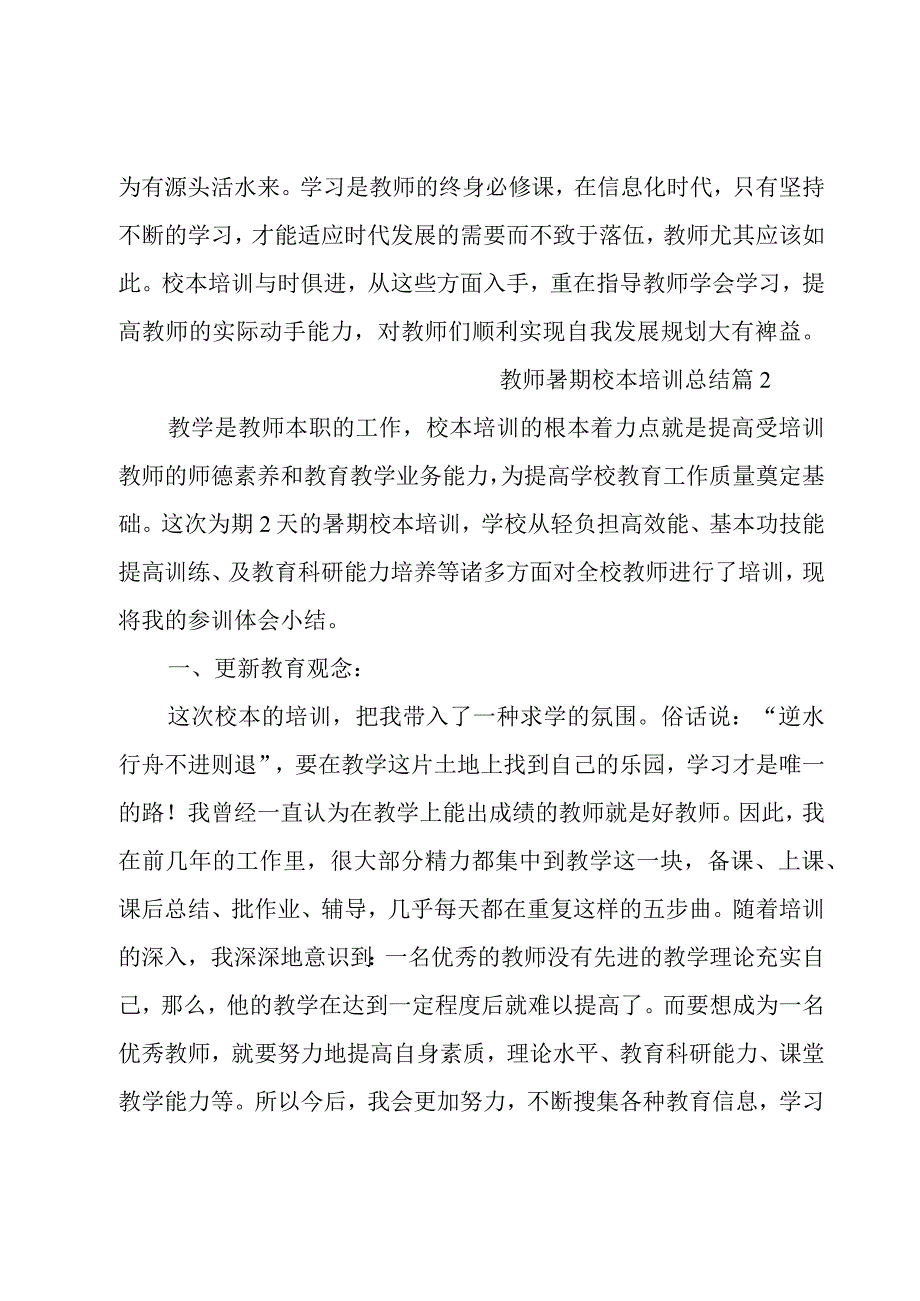 教师暑期校本培训总结.docx_第3页