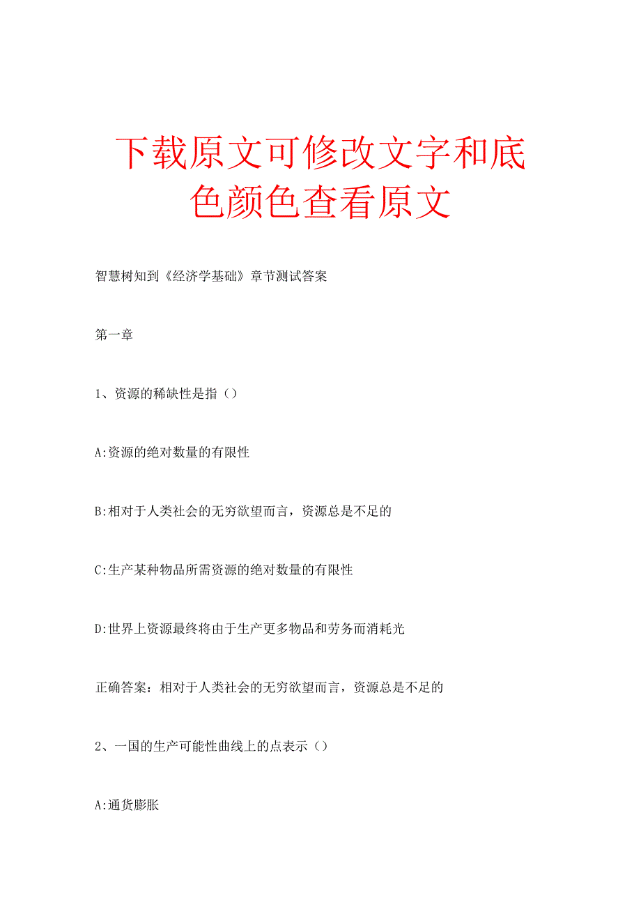 智慧树知到《经济学基础》章节测试答案.docx_第1页