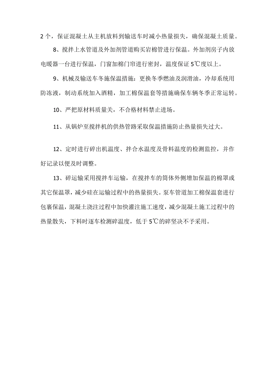 搅拌站冬季施工措施.docx_第2页