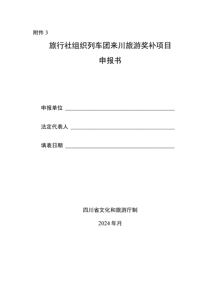 旅行社组织列车团来川旅游奖补项目申报书.docx_第1页