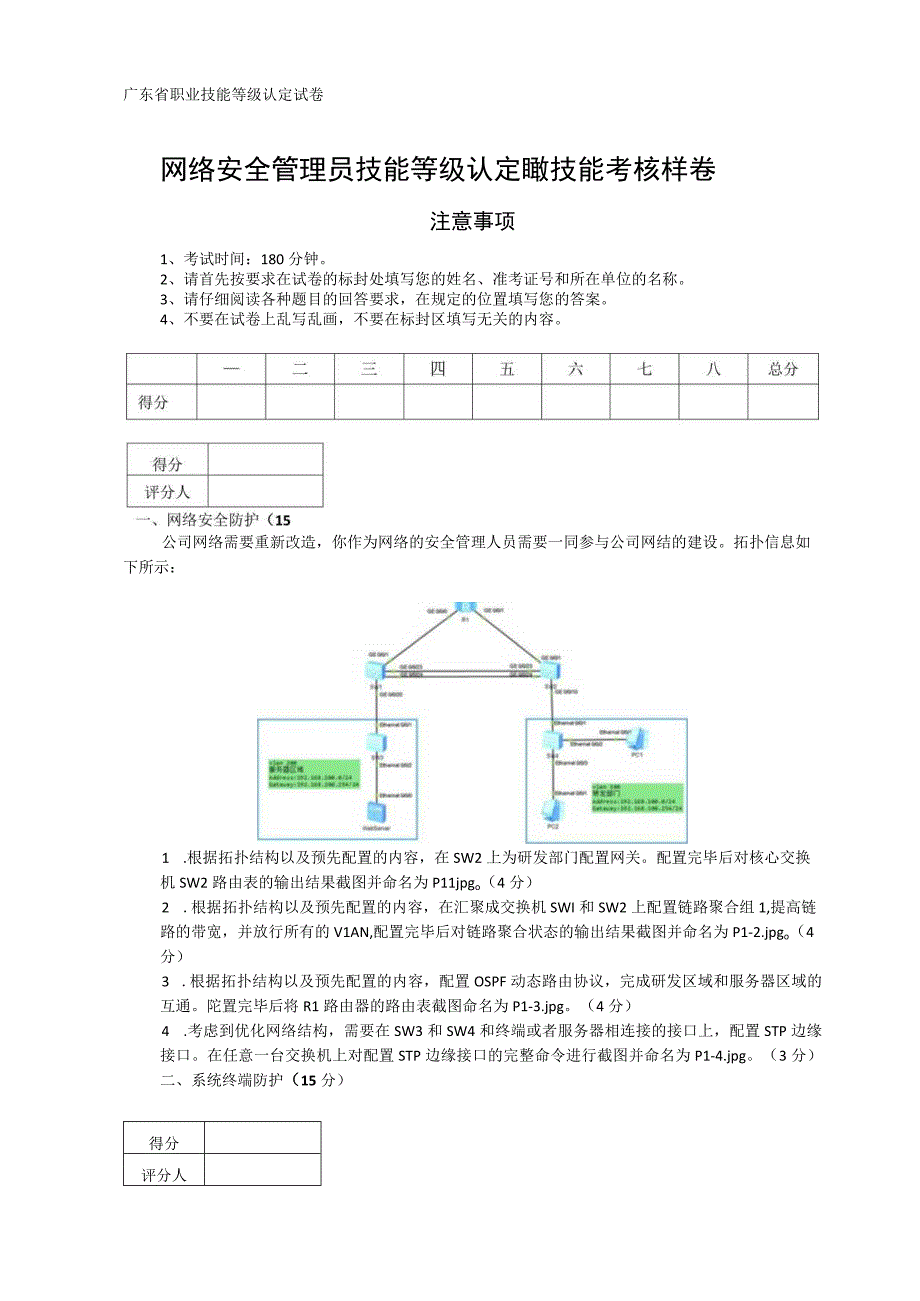 广东省职业技能等级认定证书试卷样题网络安全管理员四级技能试题样卷.docx_第1页