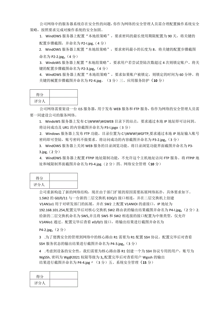 广东省职业技能等级认定证书试卷样题网络安全管理员四级技能试题样卷.docx_第2页