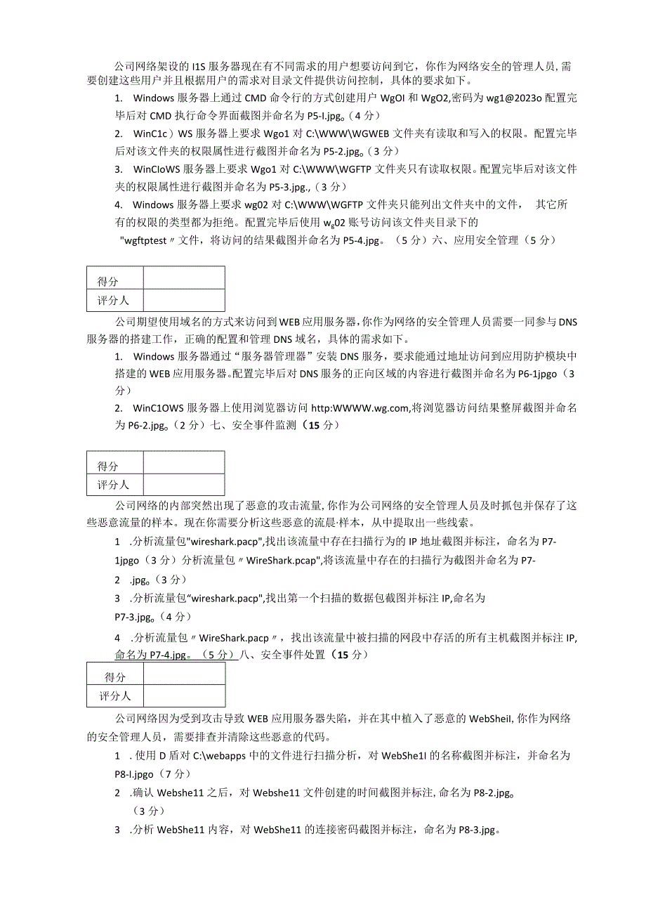 广东省职业技能等级认定证书试卷样题网络安全管理员四级技能试题样卷.docx_第3页