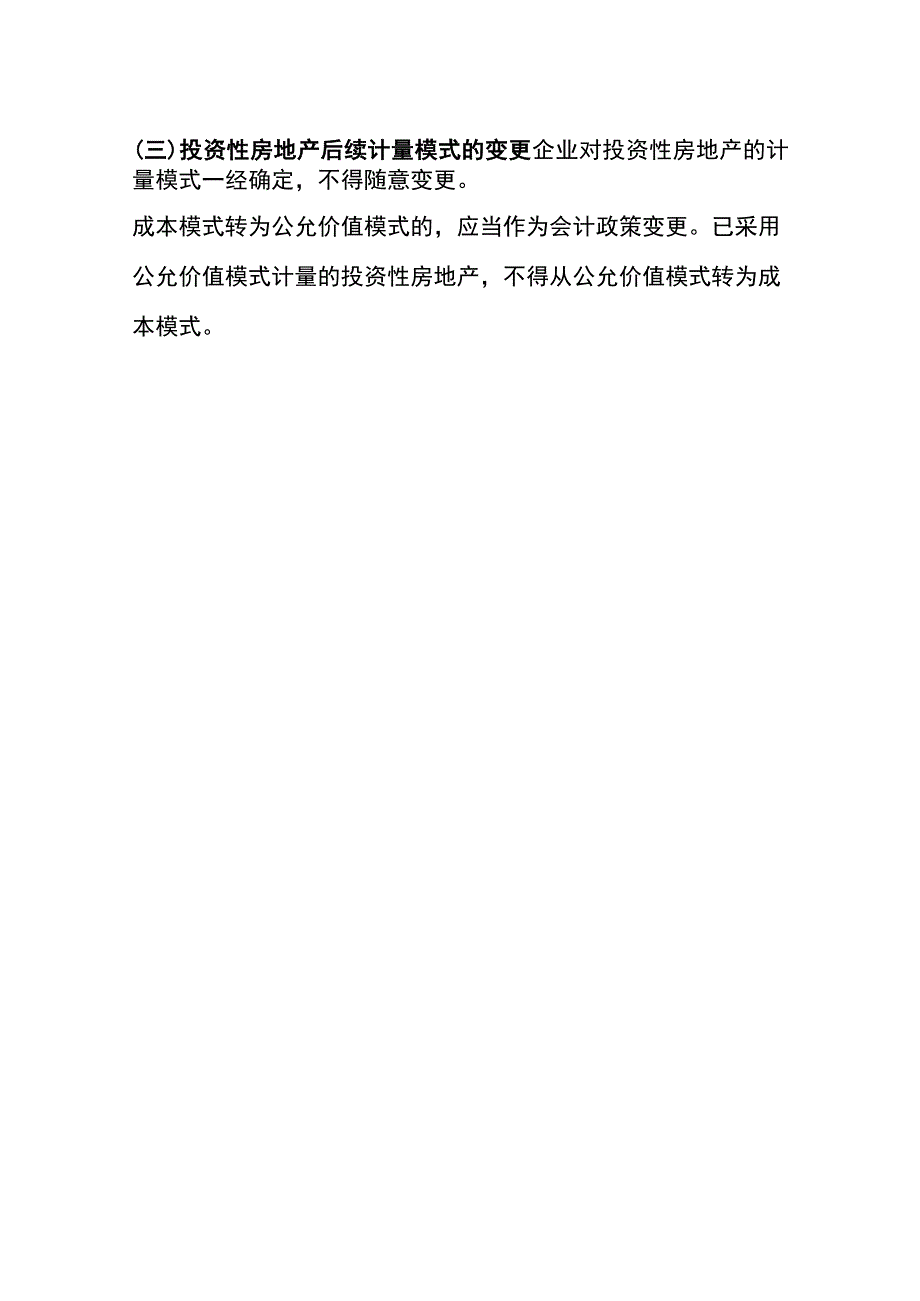 房地产的后续计量的账务处理.docx_第3页