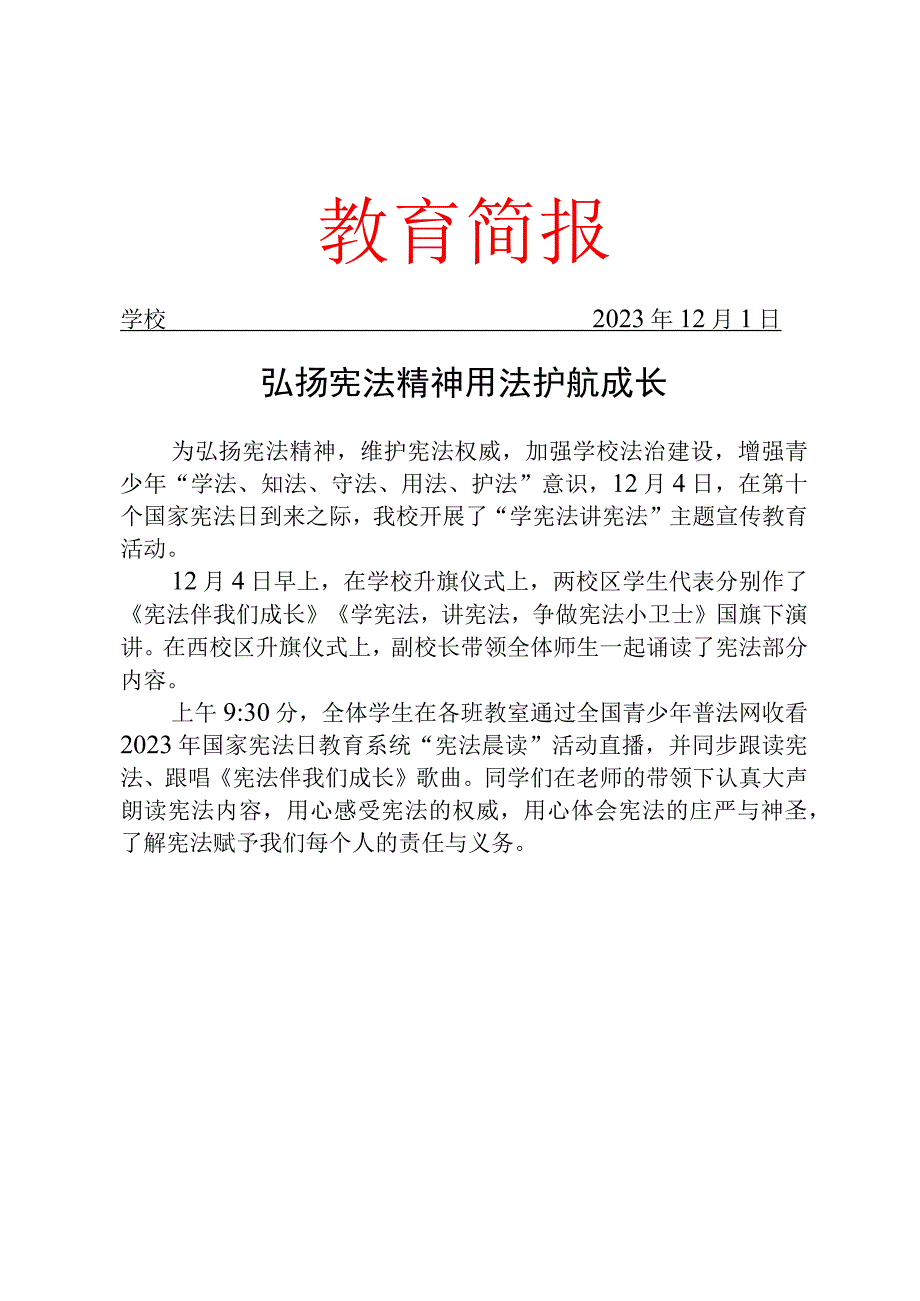 开展了学宪法讲宪法”主题宣传教育活动简报.docx_第1页