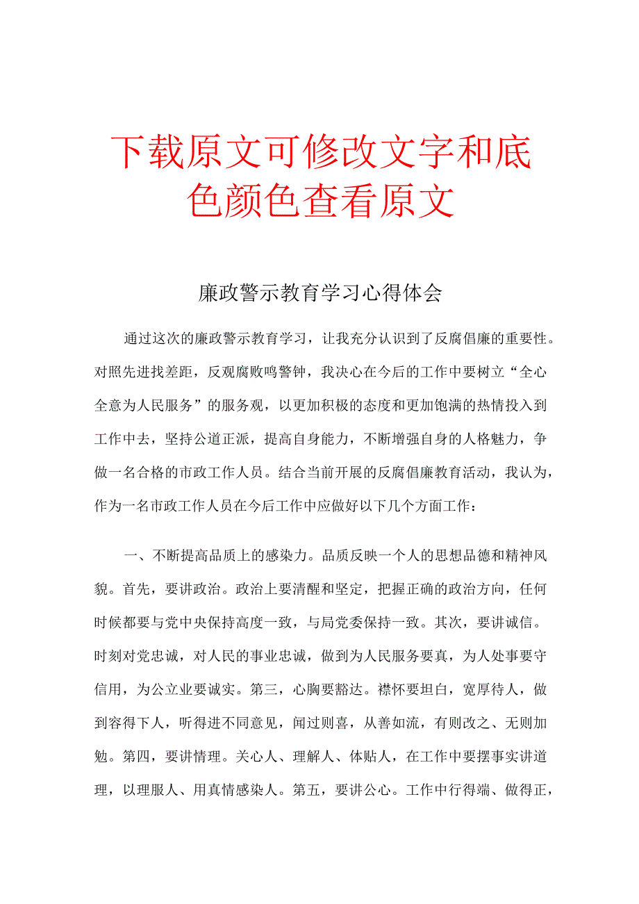 廉政警示教育学习心得体会.docx_第1页