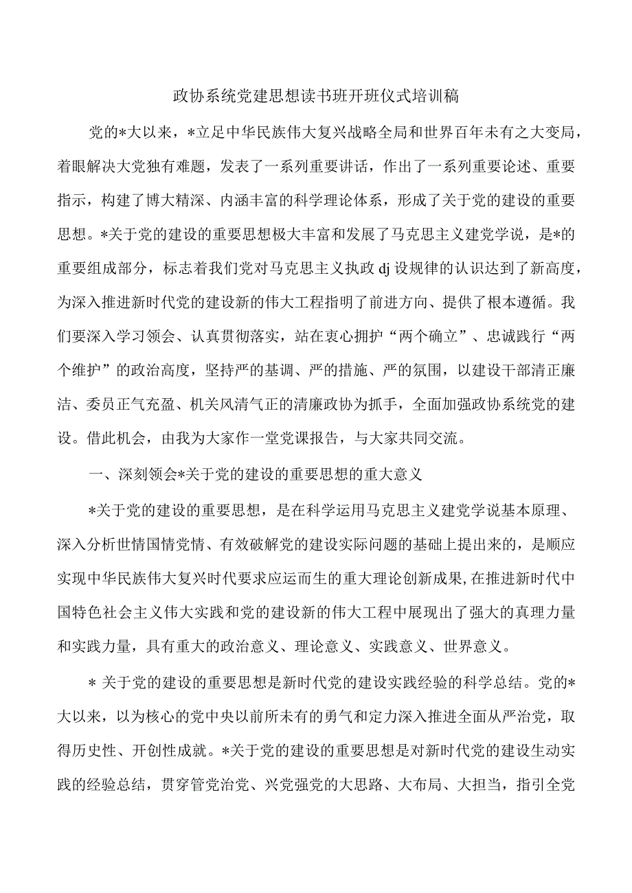 政协系统党建思想读书班开班仪式培训稿.docx_第1页