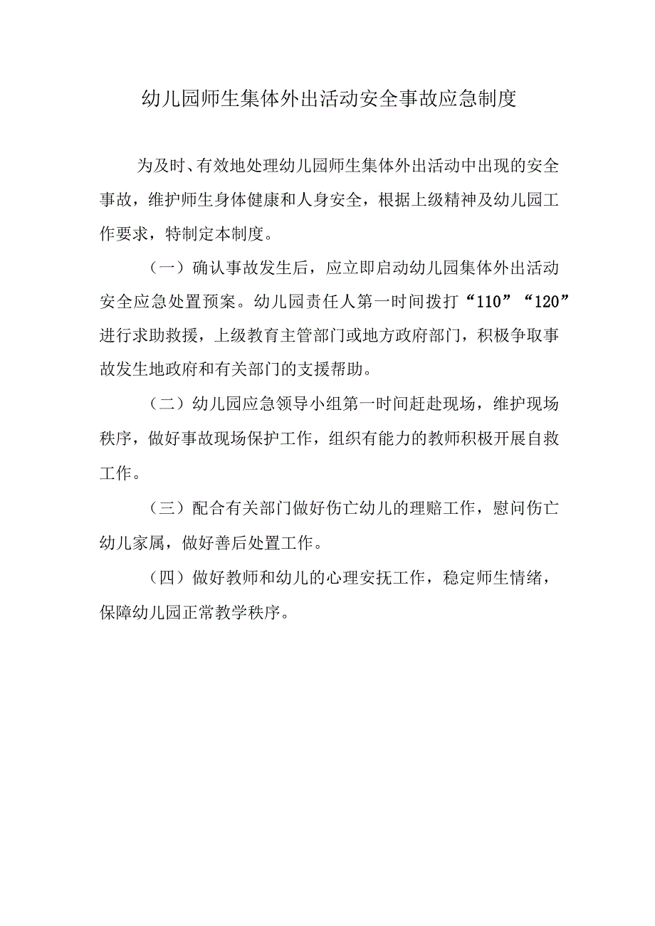 幼儿园师生集体外出活动安全事故应急制度.docx_第1页