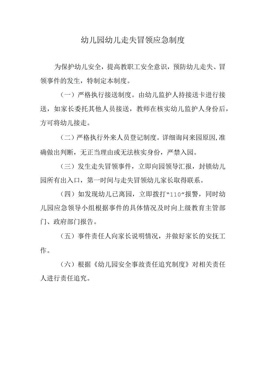 幼儿园幼儿走失冒领应急制度.docx_第1页