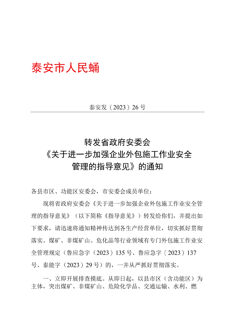 最终泰安发〔2023〕26号《关于进一步加强企业外包施工作业安全》.docx_第1页