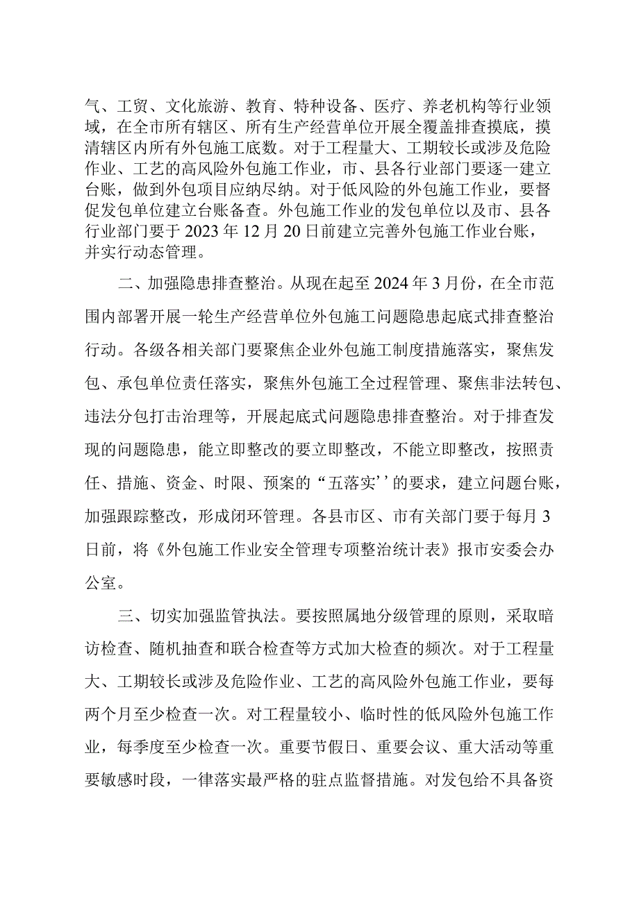 最终泰安发〔2023〕26号《关于进一步加强企业外包施工作业安全》.docx_第2页