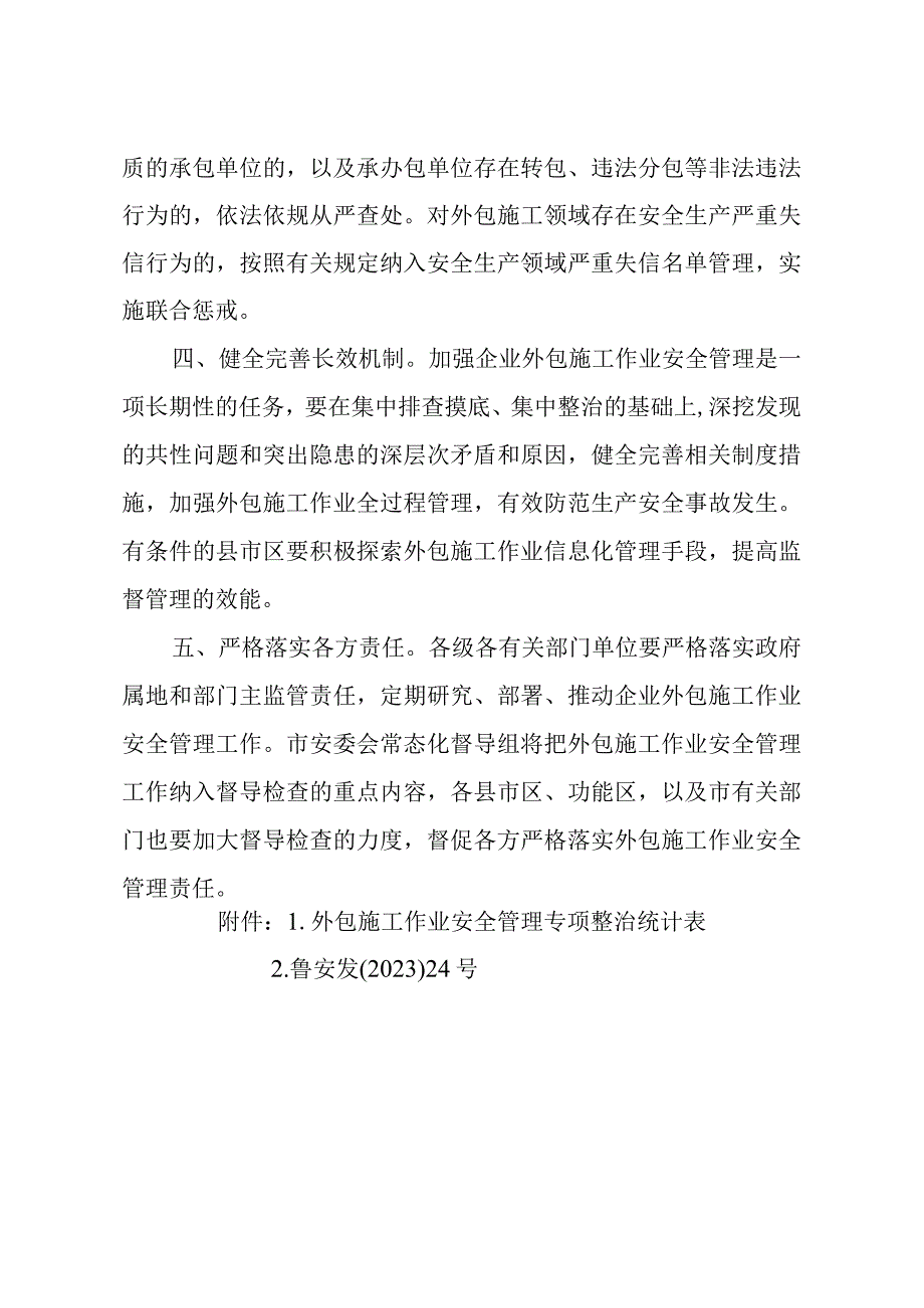 最终泰安发〔2023〕26号《关于进一步加强企业外包施工作业安全》.docx_第3页