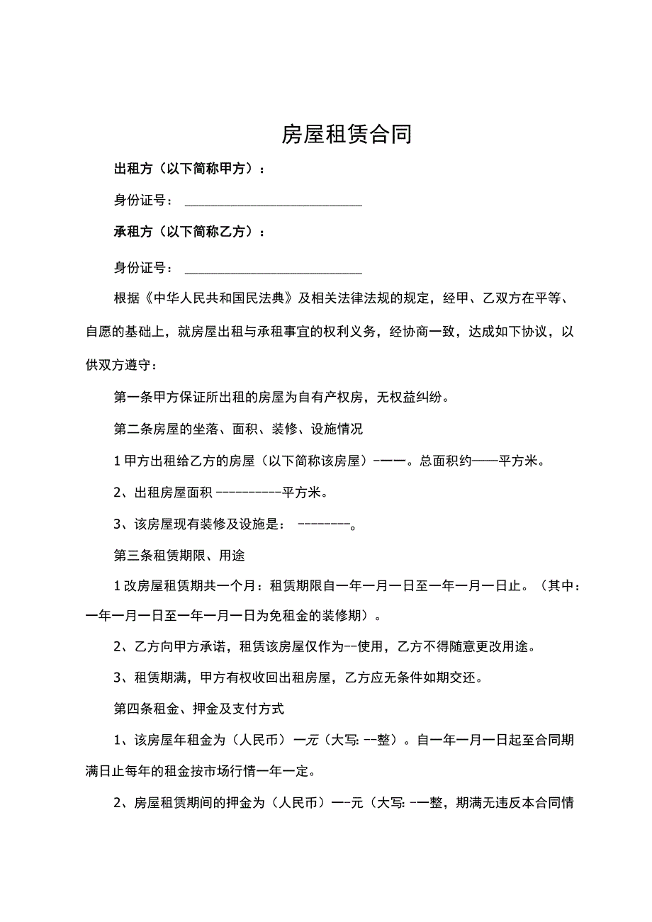 房屋租赁合同 (4).docx_第1页