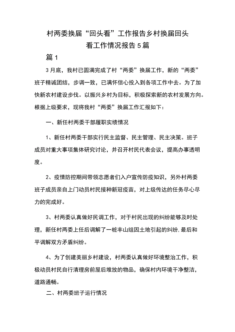 村两委换届“回头看”工作报告 乡村换届回头看工作情况报告5篇.docx_第1页