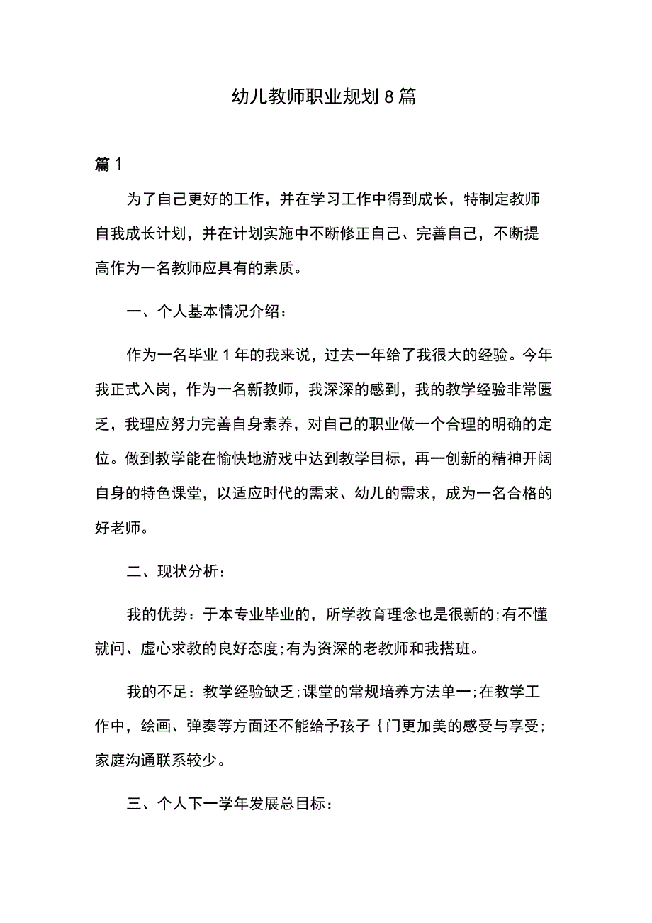 幼儿教师职业规划8篇.docx_第1页