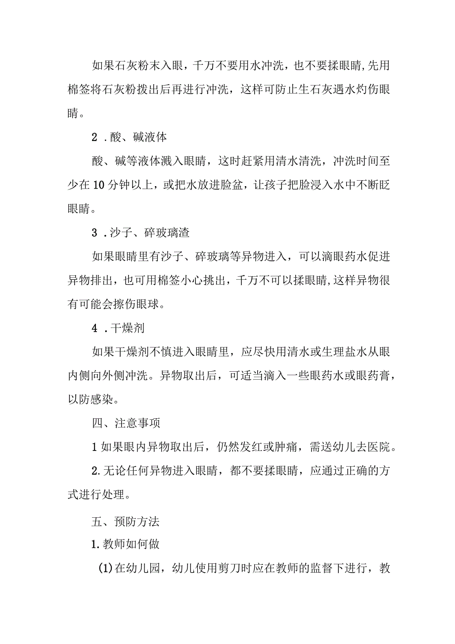 幼儿园幼儿异物入眼应急处理方法.docx_第2页