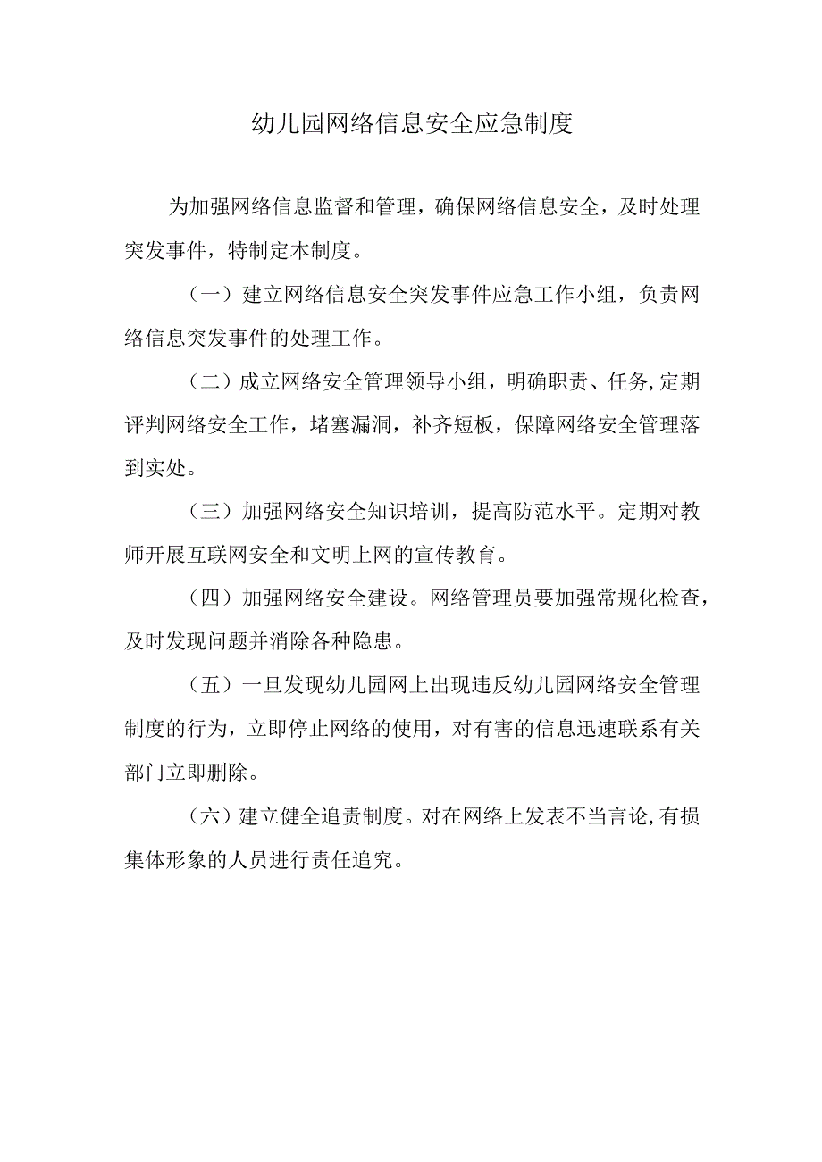 幼儿园网络信息安全应急制度.docx_第1页