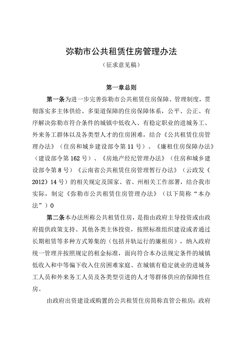 弥勒市公共租赁住房管理办法（征求意见稿）.docx_第1页