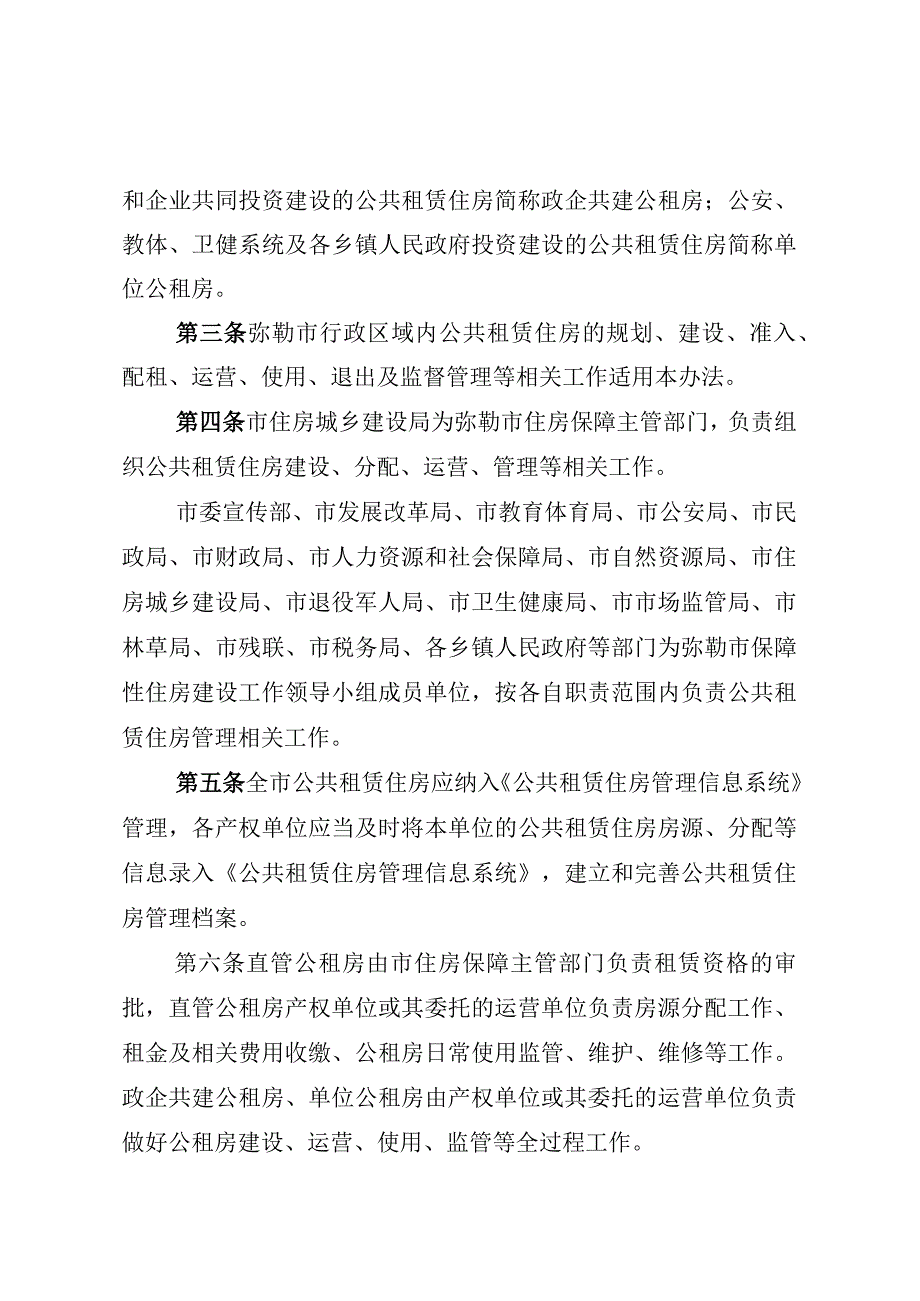 弥勒市公共租赁住房管理办法（征求意见稿）.docx_第2页