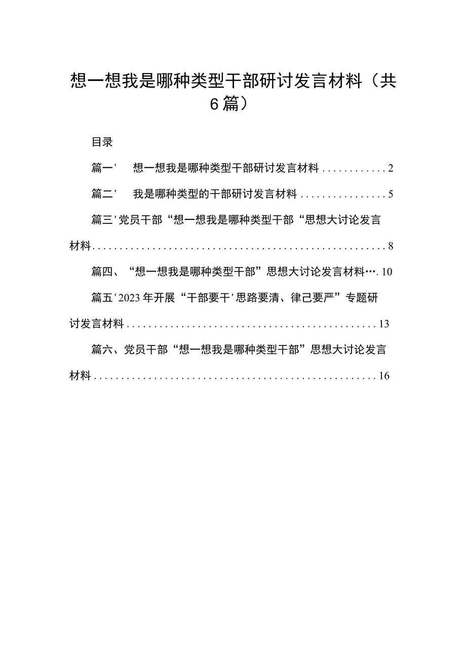 想一想我是哪种类型干部研讨发言材料6篇供参考.docx_第1页